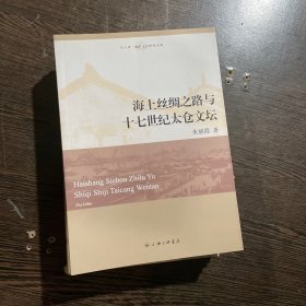 海上丝绸之路与十七世纪太仓文坛