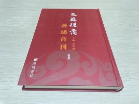 三苏后裔著述合刊（第一册）