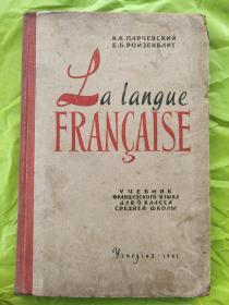 La langue Francaise【前苏联 1961年  法语课本  布脊精装插绘本,有彩图】