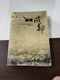 阅读成都