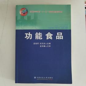 普通高等教育“十一五”精品课程建设教材：功能食品