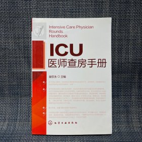 ICU医师查房手册