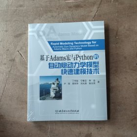 全新正版图书 基于Adams宏与Python的自动炮动力学模型快速建模技术丁传俊北京理工大学出版社有限责任公司9787576324785