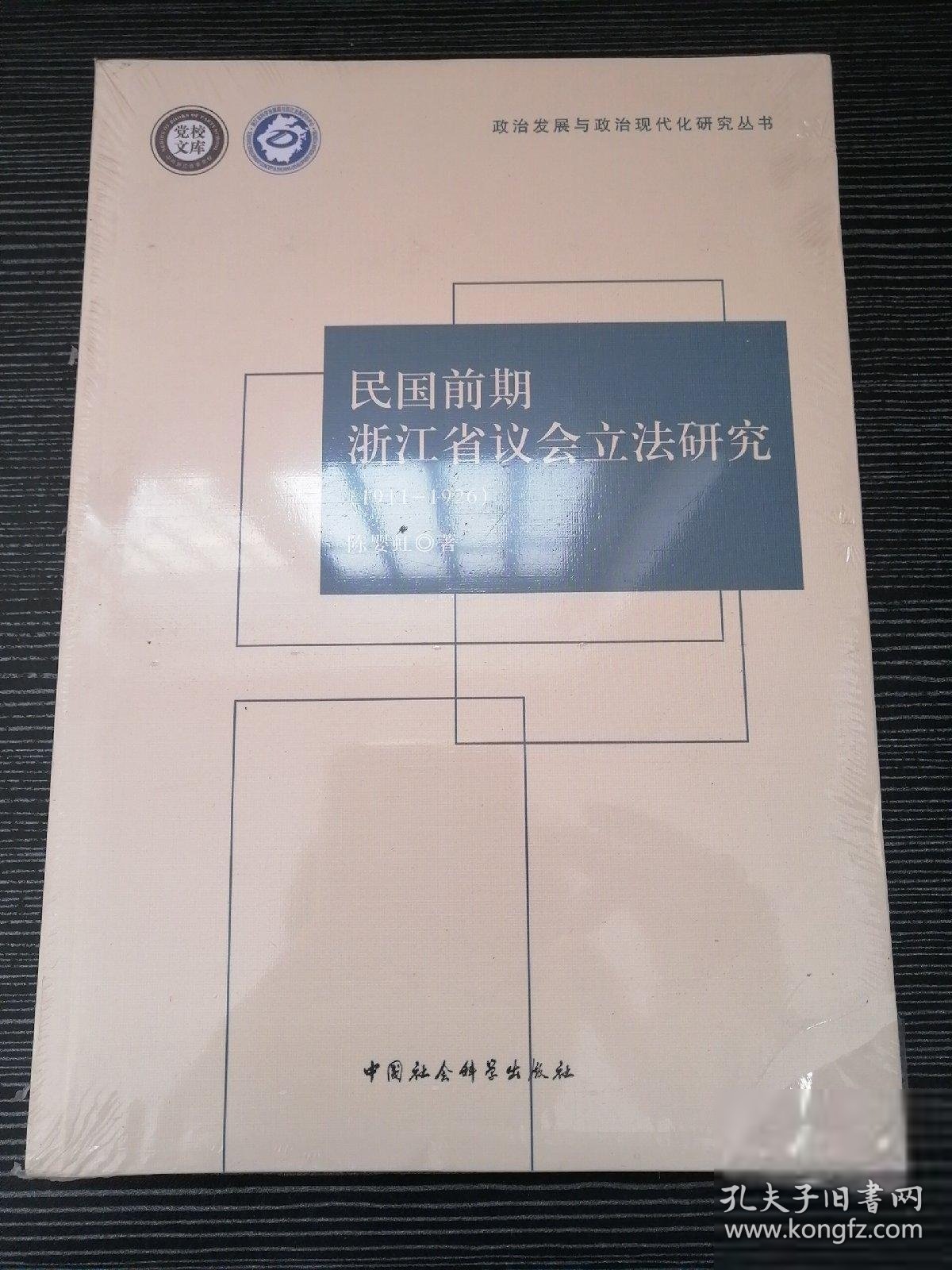 民国前期浙江省议会立法研究（1911-1926）