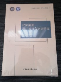 民国前期浙江省议会立法研究（1911-1926）