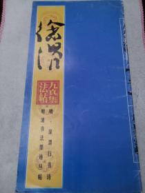 明清书法墨迹丛帖之一・明 文徵明草书诗帖