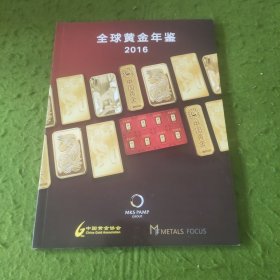 全球黄金年鉴2016