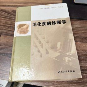 消化疾病诊断学