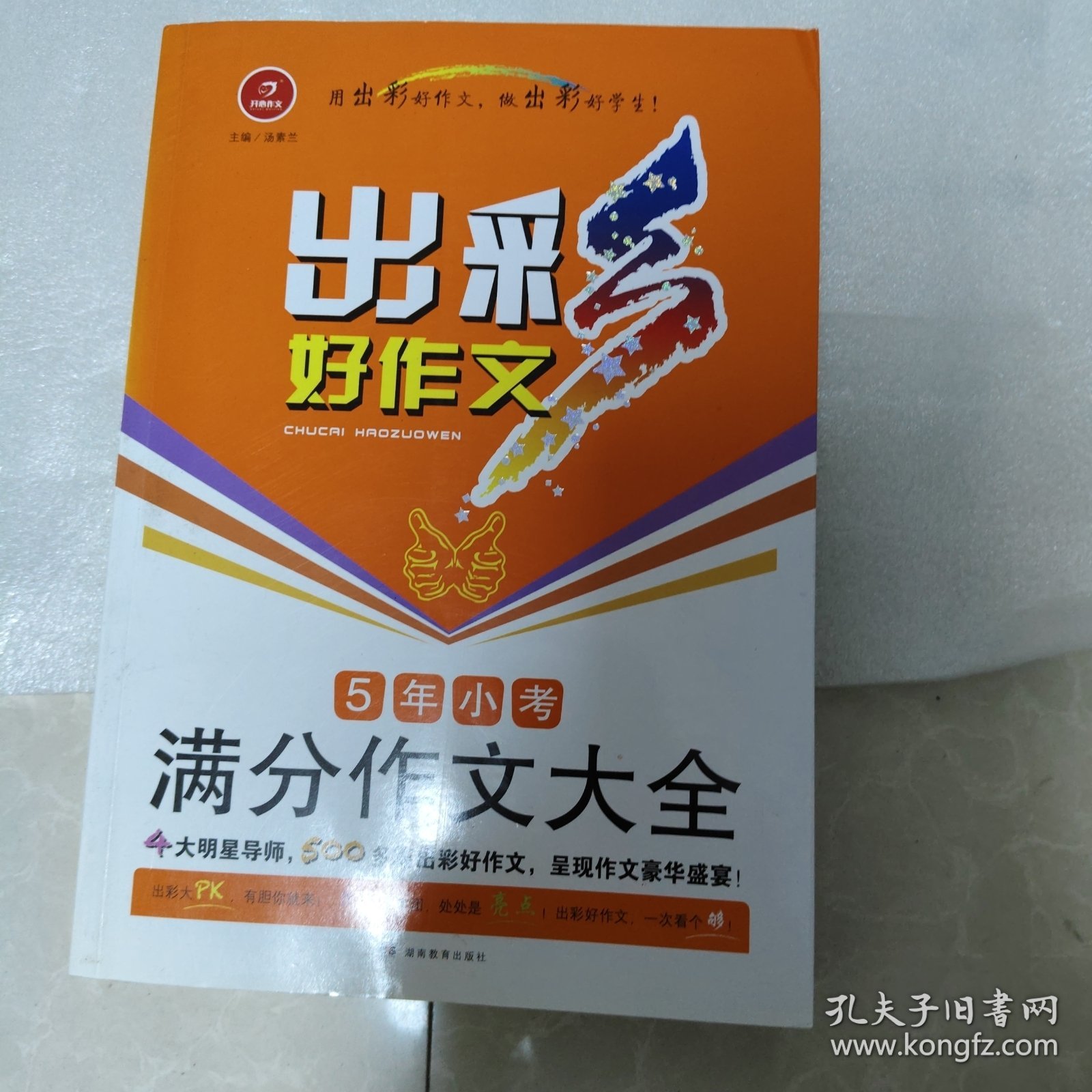 开心作文 出彩好作文：5年小考满分作文大全