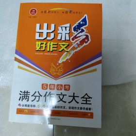 开心作文 出彩好作文：5年小考满分作文大全