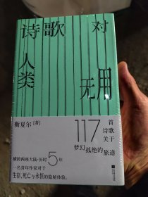 诗歌对人类无用 全新未拆封【全新正版，假一罚四】诗歌对人类无用9787559481726衡夏尔江苏文艺