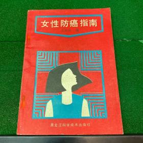 女性防癌指南