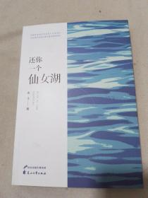 还你一个仙女湖