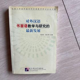 对外汉语书面语教学与研究的最新发展