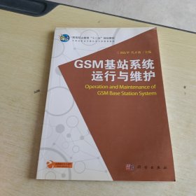 高等职业教育“十二五”规划教材 GSM基站系统运行与维护