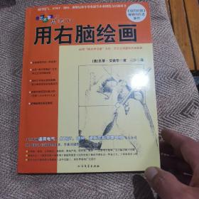 像艺术家一样思考：用右脑绘画