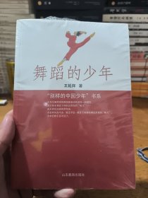 舞蹈的少年 1-6年级 中小学阅读 小说描写了部队这个特殊环境中的一位少年舞者学习舞蹈，不断成长的过程。少年在这一过程中体验到了友情、亲情，也体会到了命运对一个舞蹈演员的严苛。