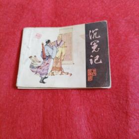 沉冤记