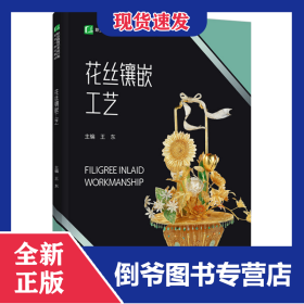 花絲鑲嵌工藝（職業(yè)教育藝術(shù)設(shè)計(jì)類專業(yè)一體化教材） 9787518438266