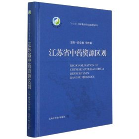 江苏省中药资源区划(中国中药资源大典)