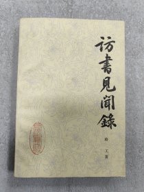 访书见闻録