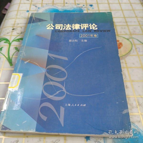 公司法律评论  2001年卷