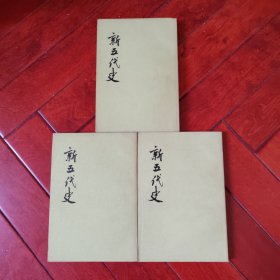 新五代史 全3册