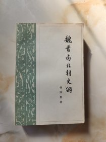 魏晋南北朝史纲