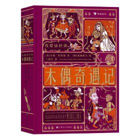 我爱读经典：木偶奇遇记 9787553523415 著者：卡洛·科洛迪（CarloCollodi）绘者：[英]米娜利马（MinaLima）