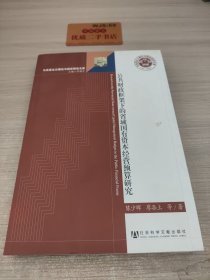 马克思主义理论与现实研究文库：公共财政框架下的省域国有资本经营预算研究