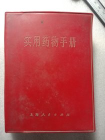 1971年上海人民出版社出版 实用药物手册，封面有语录。。50元包邮包真包老。