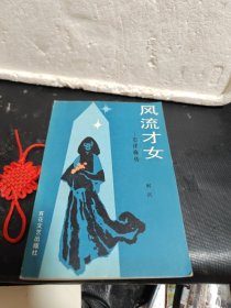 风流才女 石评梅传