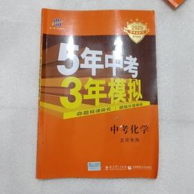 5年中考3年模拟中考化学2020北京专用有字划