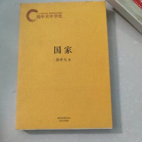 易中天中华史：国家