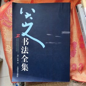 八大山人书法全集 上海辞书出版社