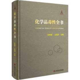 化學(xué)品毒性全書(精)