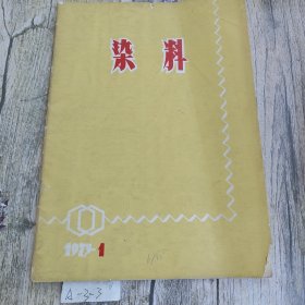 染料 1973 1