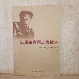 以杨善洲同志为镜子