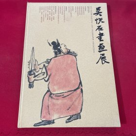 吳悅石書(shū)畫(huà)展（8開(kāi) 精裝本）