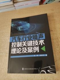 汽车行业噪声控制关键技术理论及案例