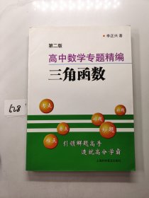 高中数学专题精编三角函数（第二版）