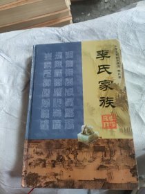 李氏家族 中华百家姓氏源谭 李氏卷
