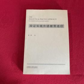 外研社基础外语教学与研究丛书：辩证实践外语教育途径 (作者签名书见图)