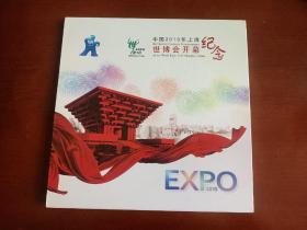 中国2010年上海世博会开幕纪念邮票，个性化邮票，整版邮票，原价100元