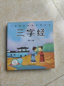 儿童成长经典必读 三字经（有声伴读彩图注音版）