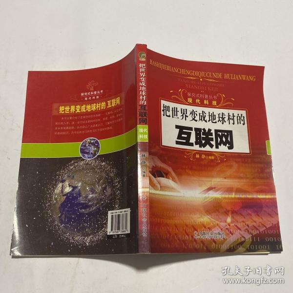 把世界变成地球村的互联网