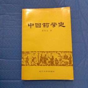 中国药学史