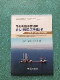 陆相断陷湖盆钻井岩心特征及沉积相分析：以渤海湾盆地南堡凹陷为例