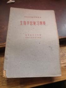 =B《1963年高中毕业生〈生物学总复习纲要