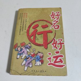 好名行好运